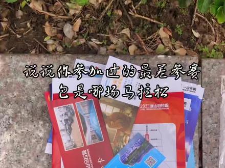 回复 @卖柴鸡蛋的小宁子的评论 最差马拉松参赛包,如何评价!#唐山马拉松