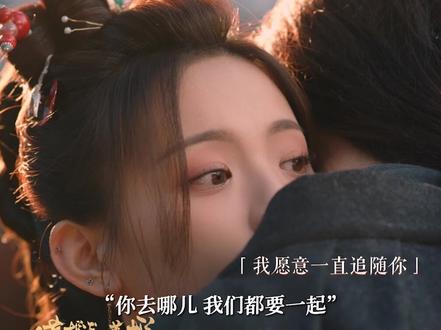 #说英雄谁是英雄 “你去哪儿,我们都要在一起”,有没有和王小石一样,被温柔的这句话感动到的?#曾舜晞 #杨超越 #刘宇宁