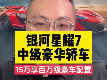 15万级豪华中级轿车来了,吉利银河星耀7#吉利银河星耀7#中级豪华轿车#新车上市 #2026最值得期待的轿车 #中级豪华轿车颠覆者