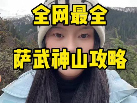萨武神山攻略看着这一条就够了#萨武神山 #攻略