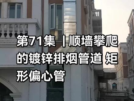 第71集 | 顺墙攀爬的镀锌排烟管道 矩形偏心管#厨房排烟 #镀锌管道 #排烟通风 #餐饮后厨排烟