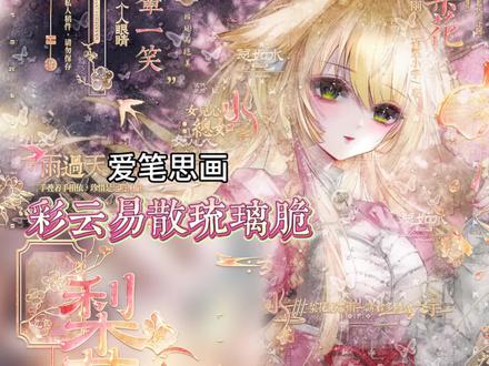 宝宝们今天我们来学这个宝宝@星淮平野(停更淡退版 的自用效果!炒鸡美,掐丝来源这个宝宝的思路@白榆 ,适合古风和稿风底图,不难能听懂。今天又变声配音了,哈哈哈你们喜欢哪个?底图素✔️🍬1.30已⬆️⭐️的古风情头,画师是巨白兔,7.9🥕/🐮米米豆呀!#爱笔思画水印教程 #原创圈 #堆糖