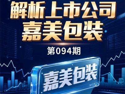 每日解读第0094期解析公司之嘉美包装 #嘉美包装