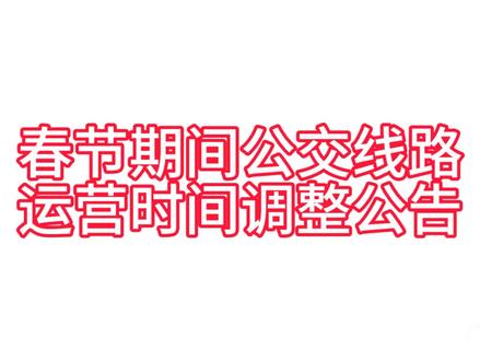 春节期间公交线路运营时间调整公告