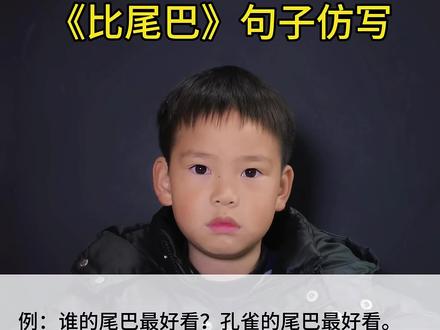 一年级语文上册《比尾巴》句子仿写 #一年级 #一年级语文 #仿写句子 #必考考点 #小学语文