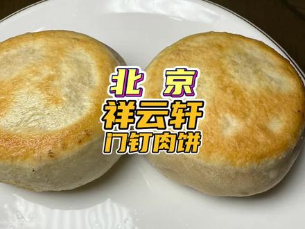 来尝尝北京特色小吃门钉肉饼,这次吃是牛街的祥云轩#跟着烟火榜吃就对了 #烟火榜 #全抖音的绝活小店都在烟火榜 #北京美食 #门钉肉饼