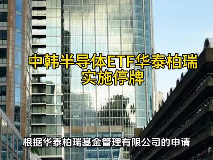 2026年5月14日,溢价太大,中韩半导体ETF华泰柏瑞实施停牌#停牌 #ETF
