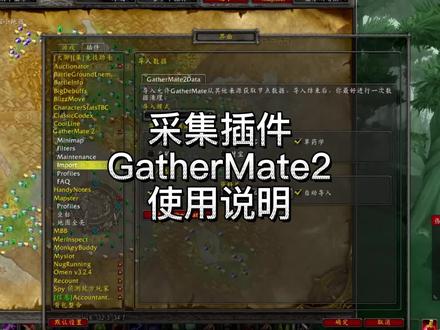 采集插件GatherMate2使用说明 #魔兽世界怀旧服 #魔兽世界燃烧的远征 #插件 #游戏梦想家寻宝季