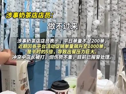 7月13日重庆,外卖商战下一奶茶店爆单引冲突!涉事奶茶店店员:日订单量由200单飙升至1000单导致出餐压力很大,骑手因订单超时催单 与店长发生口角(大象新闻原创报道)#外卖