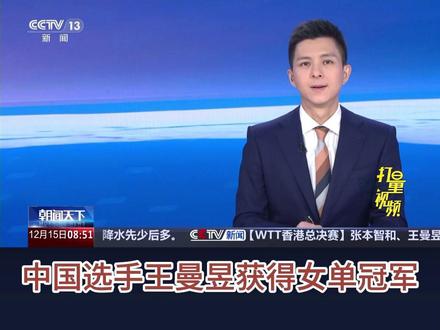 WTT香港总决赛中国选手王曼昱获得女单冠军