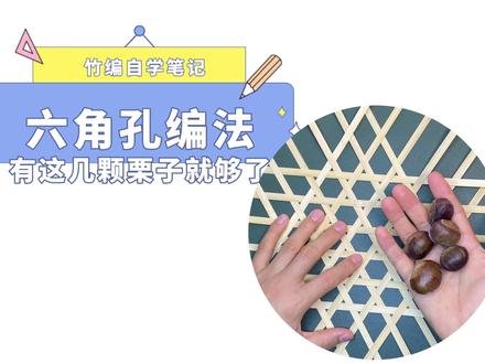 【竹编自学笔记002】基础竹编技法:六角孔编法举个栗子你就明白 #竹编教程 #竹编 #竹编手艺 #竹编六角孔