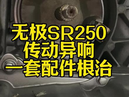 #无极sr250 #无极机车 #踏板车传动保养 #踏板车摩托车 R250传动异响解决方案
根源:普利珠+普利盘磨损
更换调试后,异响彻底消失
还你安静平顺的骑行体验