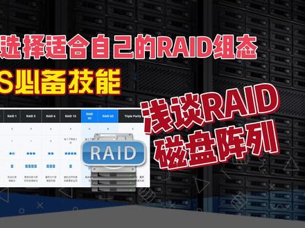 如何选择适合自己的RAID组态,NAS必备技能,浅谈RAID磁盘阵列03 #raid #raid磁盘阵列