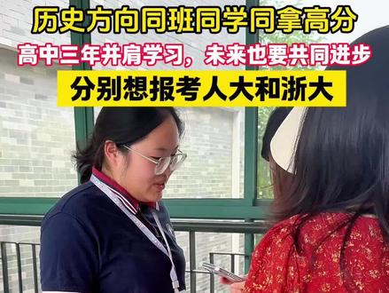 芜湖一中历史方向,两位同班同学共得高分,高中三年并肩学习,未来的日子里也要共同进步!