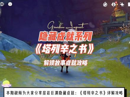 原神:隐藏成就《塔列辛之书》详解攻略(七个故事讲解)!#流风眷堇庭 #原神攻略 #原神 #游戏