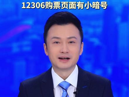 春运买票看懂12306关键字!你注意到了吗?12306购票页面有小暗号#陈聪