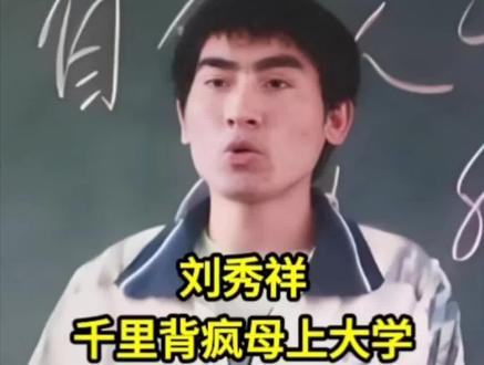 刘秀祥:千里背疯母上大学,堪称地狱的人生,如何突围?#人物 #人物故事 #人生哲理