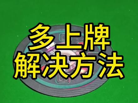 麻将机多上牌解决方法 #维修麻将机 #麻将机维修 #麻将机