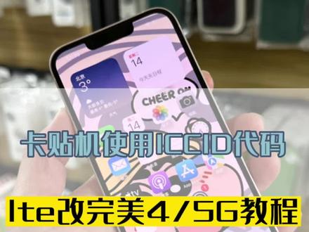 卡贴机12-14系列,使用QPE卡贴+ICCID代码卡移动联通5G教程#卡贴机 #有锁机 #教程分享 #数码科技