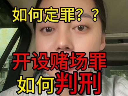 你有没有买过或者卖过字花,建群卖的行为在法律上定性为开设赌场罪,业绩好一点很容易就是五年以上,本视频详细给大家讲一下判五年的标准,缓刑很难,不要赌,不值得