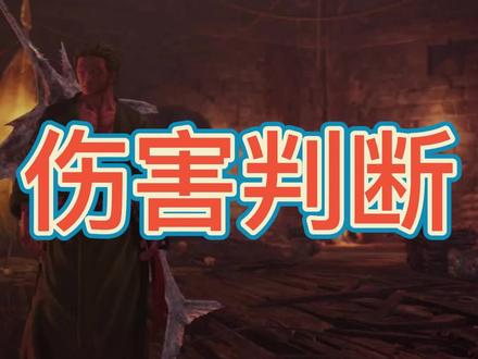 有用的小知识又增加了 感谢感谢#怪物猎人
