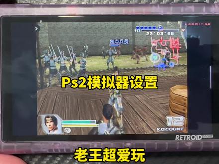 Ps2模拟器该如何设置#一起玩游戏 #游戏日常 #游戏 #掌机 #男人玩具