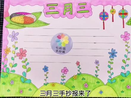 广西壮族三月三手抄报,春天手抄报,壮族三月三手抄报 #三月三手抄报 #广西壮族三月三手抄报 #春天手抄报
