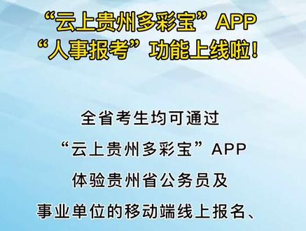 #贵州人事招考支持手机报名了!具体流程你会了吗?
