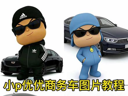 小p优优车图片,小p优优图片素材,小p优优表情包,小p优优图片壁纸,小p优优图片,小p优优图片加文字,小p优优头像,小p优优图片横屏,小p优优动画图片,小p优优表照片,小p优优商务头像怎么制作,小p优优商务头像,小p优优商务头像奥迪,小p优优商务头像奔驰,小p优优商务头像宝马,小p优优商务头像雷克萨斯,小p优优商务头像,小p优优什么梗,小p优优商务头像控制器,小p优优ai生成,小p优优,小p优优头像制作#小p优优商务头像 #小p优优商务头像奥迪 #小p优优车图片 #豆包ai #豆包p图已经nextlevel了