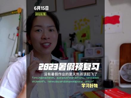 猿辅导、学而思、一本,暑假作业该怎么选,看视频看评论区,根据孩子情况#猿辅导一本通