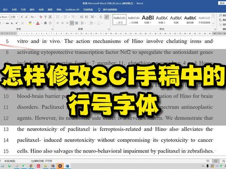 sci手稿中的行号字体格式如何修改?我来教你#word #知识分享 #办公技巧 #干货分享 #博士 #sci论文 #研究生日常