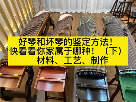 好琴和坏琴的鉴定方法!快看看你家属于哪种!