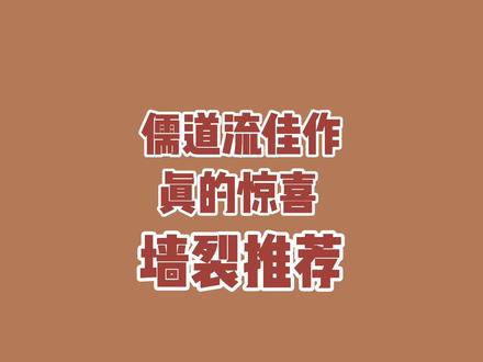 今天看的这本儒道流,表示惊喜。