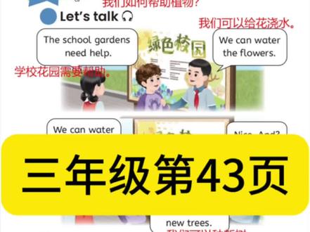 三年级第43页课文#知识分享 #人教版英语