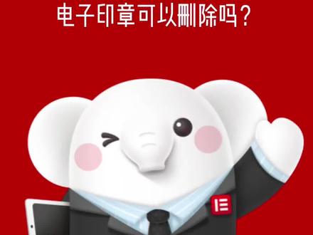 e签宝电子合同百问百答:电子印章支持删除作废吗?#e签宝#电子合同 #电子签章 #电子签名 #百问百答 #干货分享
