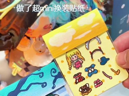 自制换装贴纸🌟好好玩🥰
#手工 #手工diy #换装贴纸 #安静书 #豆豆本