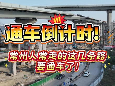 通车倒计时! 常州人常走的这几条路,要通车了!#常州 #通车 #高速 #铁路