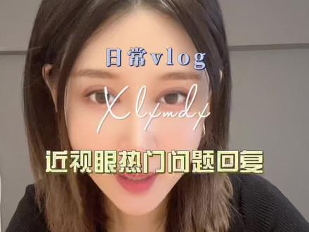 回复下热门问题,视频忘说了,近视眼是在爱尔眼科做的#近视眼手术 #icl晶体植入 #爱尔眼科