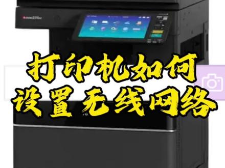东芝打印机如何设置无线网络
有不懂的可以点赞关注,评论区留言,看见了会回复的哦#打印机 #打印机推荐 #打印机维修 #打印机耗材