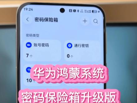 鸿蒙系统密码保险柜升级版 以前的密码保险柜只有账号和WiFi,升级后新增了银行卡密钥等多种类型,账户多的朋友们可以试试这个功能#华为 #密码锁 #华为手机小技巧 #鸿蒙