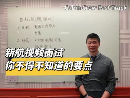 Michael外航Talk|新航视频面试讲解
#外航面试 #空乘面试