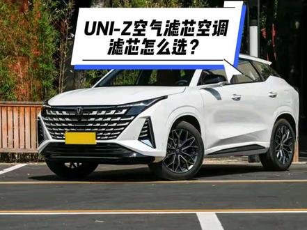 自己动手给#长安UNIZ 更换 #空调滤芯 和#空气滤芯 ,不知道大家用的什么品牌的,空气滤芯空调滤芯我觉得还是要用大牌的,毕竟事关呼吸健康!