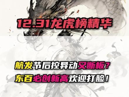 航发节后控异动又断板?
东百必创新高欢迎打脸!
#游资#龙头#短线交易#龙虎榜#财经