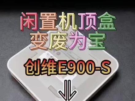 创维E900-s变废为宝了!看视频从此不要会员了!