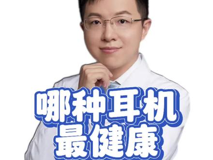 哪种耳机最健康? #羊医生答疑 #抖出健康知识宝藏 #耳机 #保护听力 #医学科普