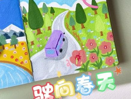 绝了!这驶向春天太治愈!30 秒学会的花路绿野感直接锁死! #画画 #解压 #春天 #风景画 #初描丙烯马克笔