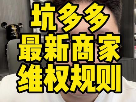 多多最新6.1平台规则 以后再想起诉没那么简单了 #拼多多新规 #拼多多店群 #仅退款起诉 #白鲸电商 #店群