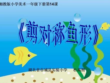 湘教版湘美版小学一年级美术下册_《14. 剪对称鱼形》湖北省-杜老师公开课优质课视频获奖课件