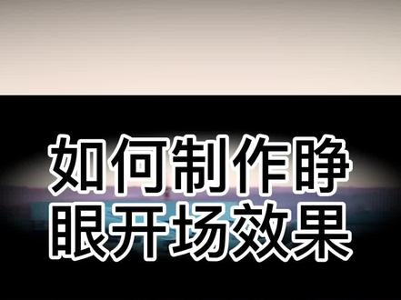 剪映如何制作睁眼开场效果#剪辑教程