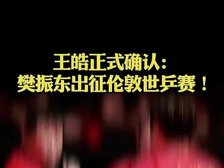 #樊振东 英伦风起,球台为疆,樊振东携全运卫冕之姿出征伦敦世乒赛。执拍凝锋芒,步履皆铿锵,以千锤百炼的实力,守国乒荣光,剑指新章#乒乓球 #比赛现场 #国乒 #世界冠军